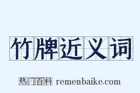 竹牌近义词是什么意思的图片